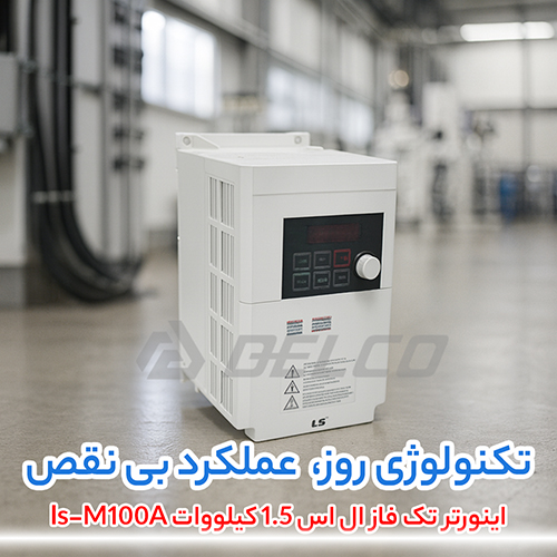 اینورتر تک فاز ال اس 1.5 کیلووات ls-M100A